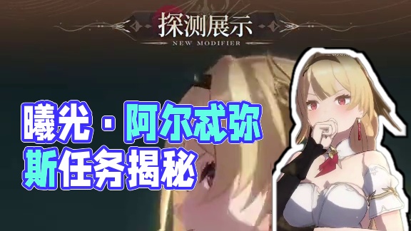 修正者档案丨曦光·阿尔忒弥斯资料公开！ #深空之眼 #拂晓剑歌