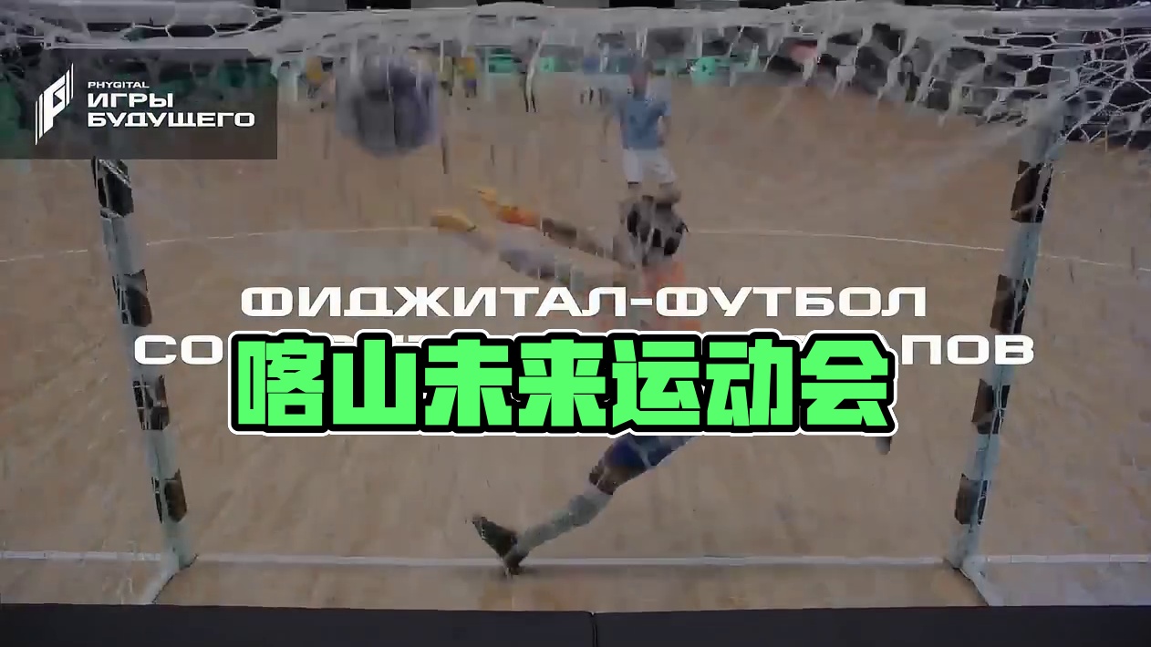 喀山未来运动会宣传片3