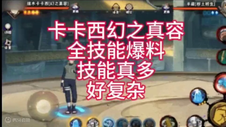 火影忍者手游，卡卡西幻之真容技能全爆料，技能很多，很复杂，感觉很强，很牛逼#火影忍者 #火影忍者手游