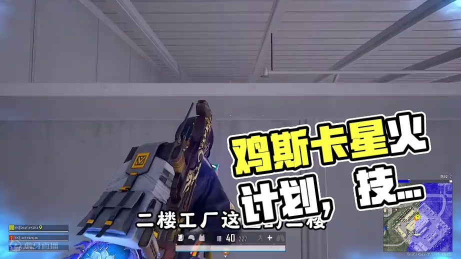 你知道几个？？？？ #2024鸡斯卡星火计划 #绝地求生