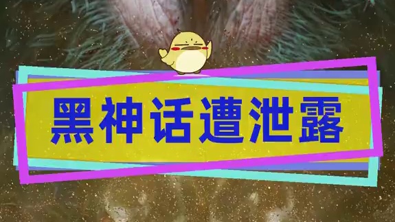 在黑神话发售的前夕，游科担心的事情还是发生了 #黑神话悟空  #主机游戏 #steam游戏