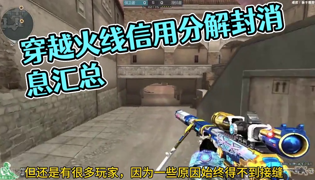 穿越火线被封消息，最新小道消息来了，快来看看#穿越火线 #cf16周年 #cf16周年该有的热度