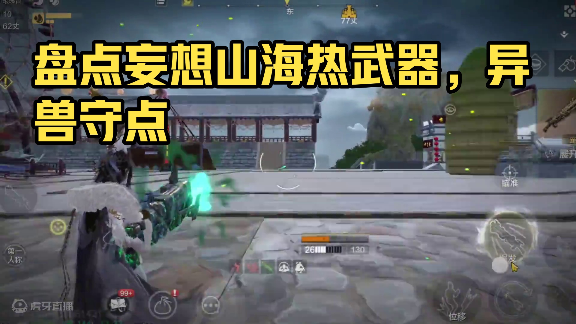 盘点妄想山海里的热武器，少年，时代变了，今非昔比了，上古异兽在哪里守点 #妄想山海 #妄想山海鲲鲲福