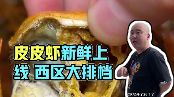 西区开了36年的大排档 皮皮虾上线，个大饱满新鲜#西区美食 #两路美食