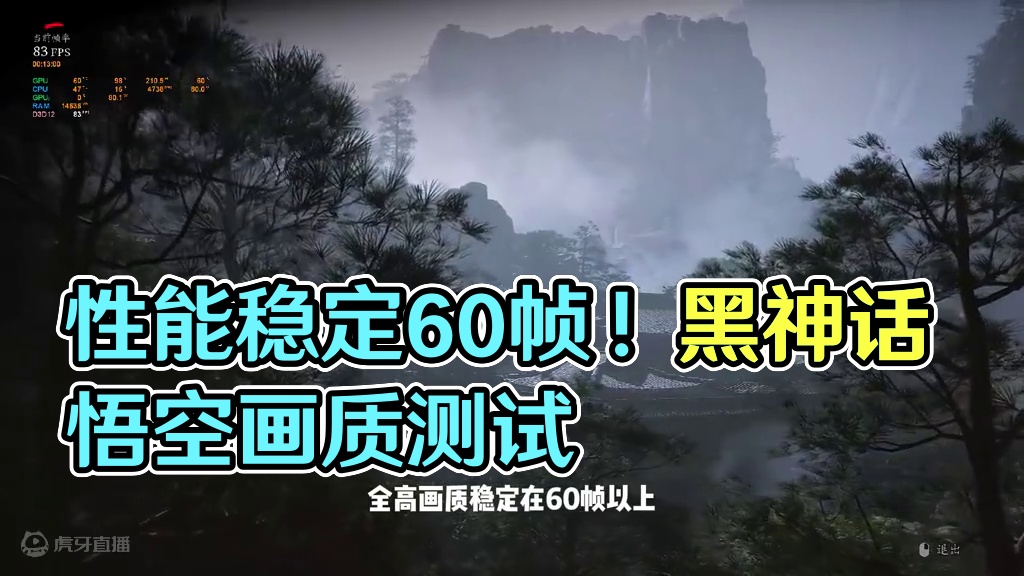 黑神话悟空性能测试工具，4070TI影视级帧率稳定60帧以上 影视级画质，超高光线追踪品质，帧率稳定