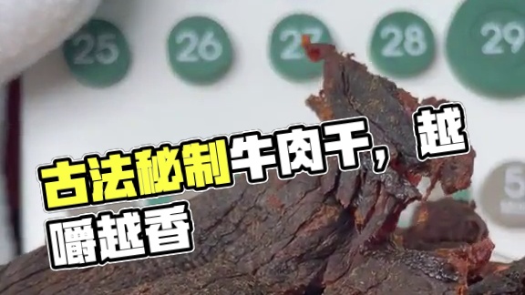牛肉干 小吃必备！秘制古法制作，不干不柴越嚼越香，看剧的时候来上这么一片简直太香了！