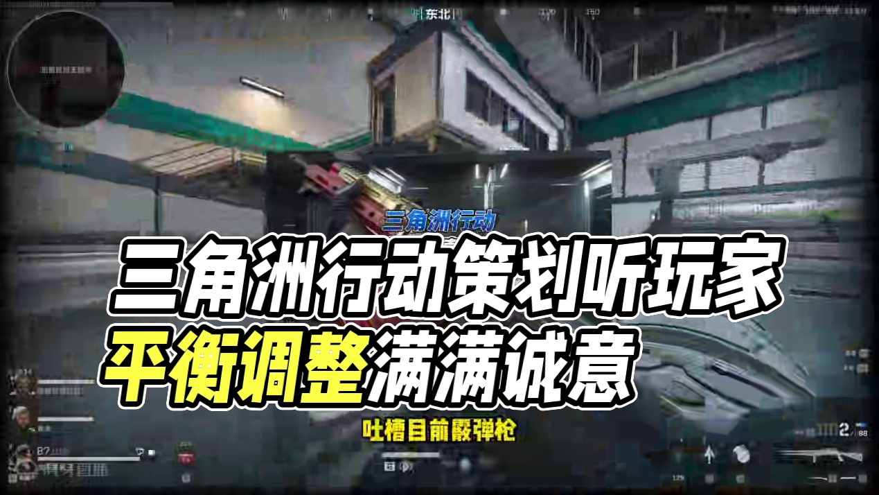 《三角洲行动》这游戏的策划真的很听劝！说削就削！