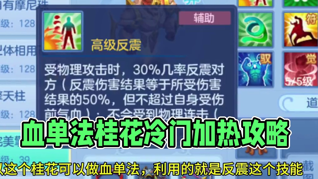 血单法桂花保姆级教程，我要为冷门宝宝加热 #攻略 #游戏教学 #回合制 #这游戏不花钱 #拒绝伸手党