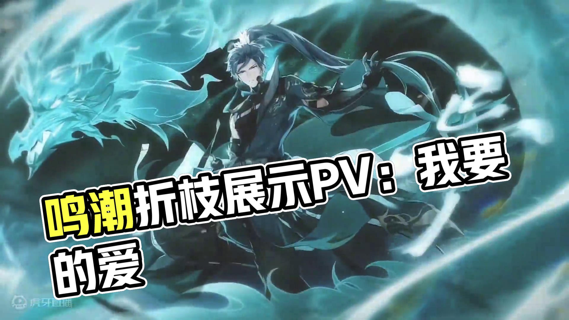 一路见证鸣潮的进步#鸣潮折枝上线 #鸣潮折枝 #鸣潮折枝展示pv #鸣潮 #潮起鸣歌唤远航