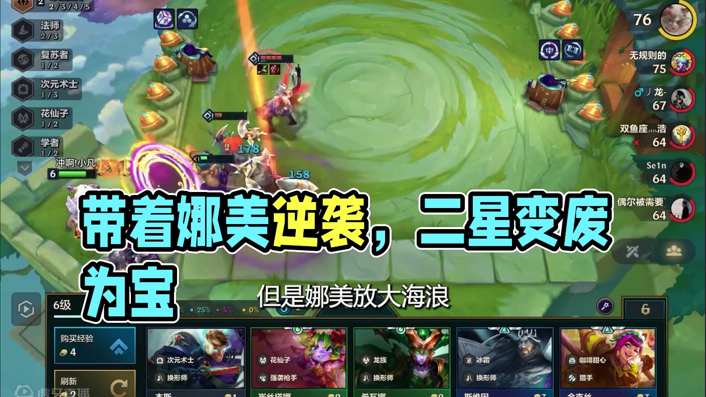 力挽狂澜命运转，带着孱弱的娜美完成逆袭 #金铲铲之战