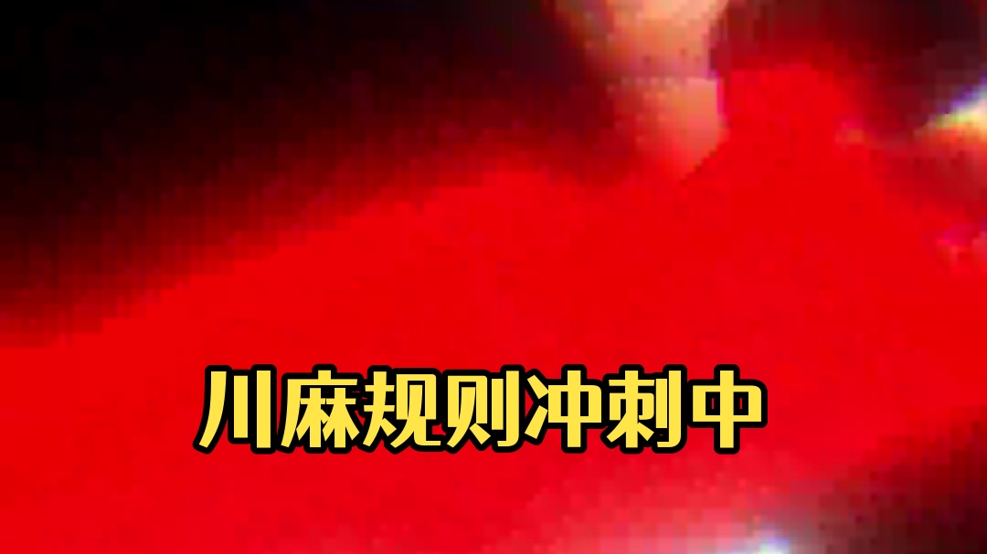 川麻规则，推广规则已到冲刺之时