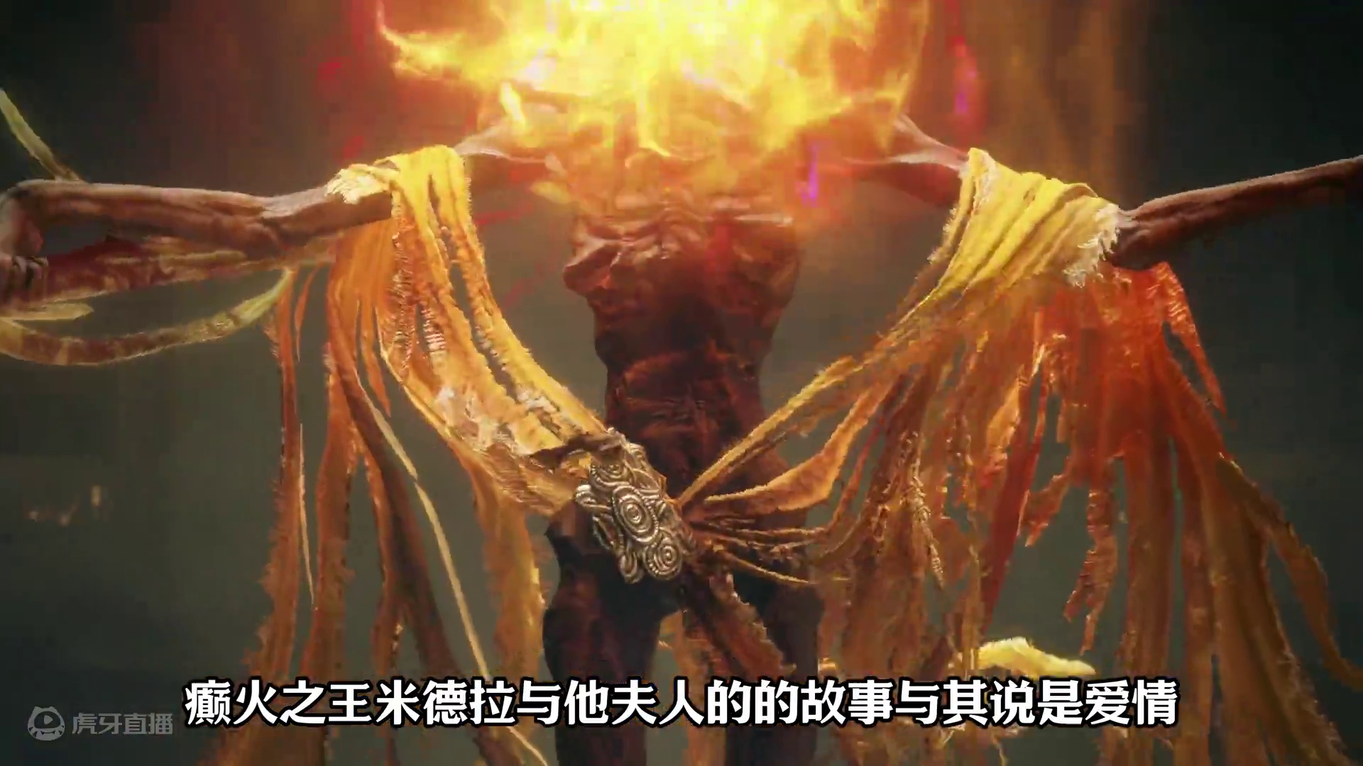 “全网最尊敬癫火之王米德拉的主播。”艾尔顿法环背景故事 #还得是主机大作 #游戏内容风向标  #艾尔