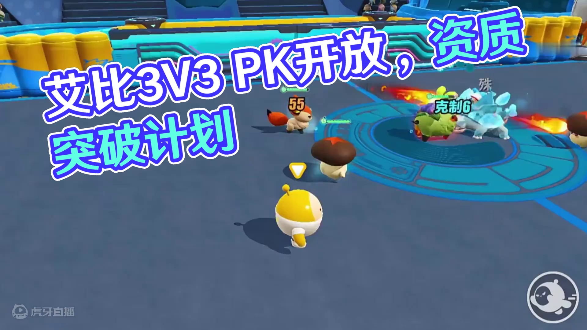 艾比开放pk资质突破 #蛋仔电影节 #蛋仔派对 #蛋仔派对创作者激励计划