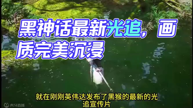 黑神话最新光追宣传片，这画质 无敌了！能不能让我早点玩到啊#steam游戏 #黑神话悟空