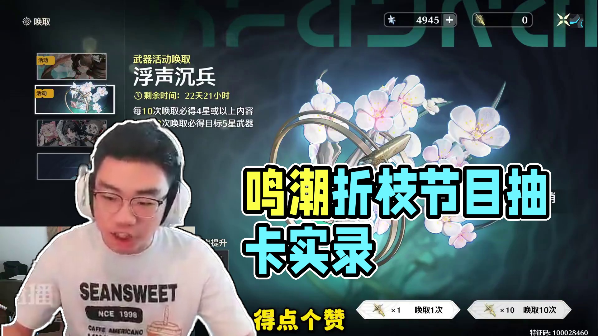 【鸣潮东Sir】折枝抽卡实录节目！ #鸣潮 #鸣潮折枝 #抽卡
