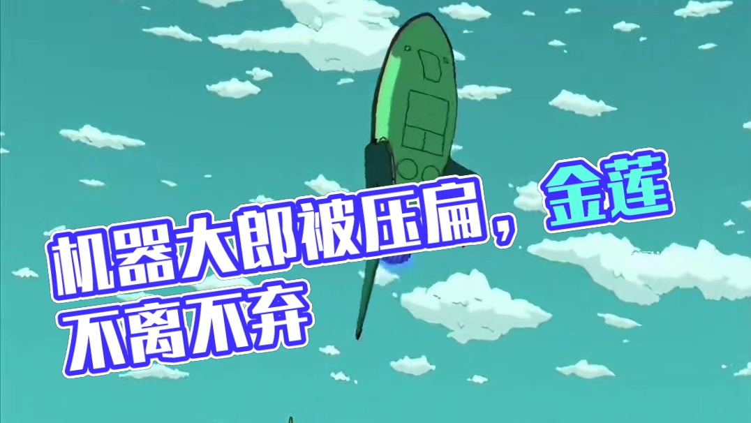 机器大郎被压扁不到一米，但金莲不离不弃 #飞出个未来