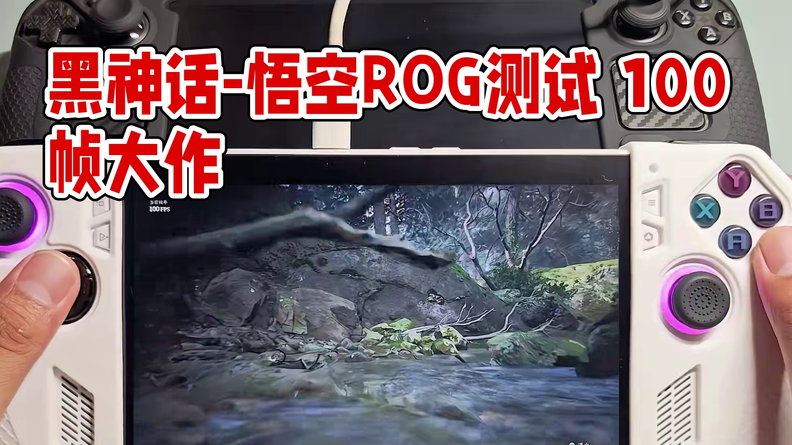 100多帧！！“黑神话-悟空”稳了！ROG&Steamdeck游戏测试 #游戏 #掌机 #游戏机 #