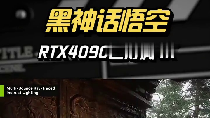 《黑神话悟空》让PS5和4090都变成了假4K！什么是特效拉满#黑神话悟空 #4090 #显卡 #4