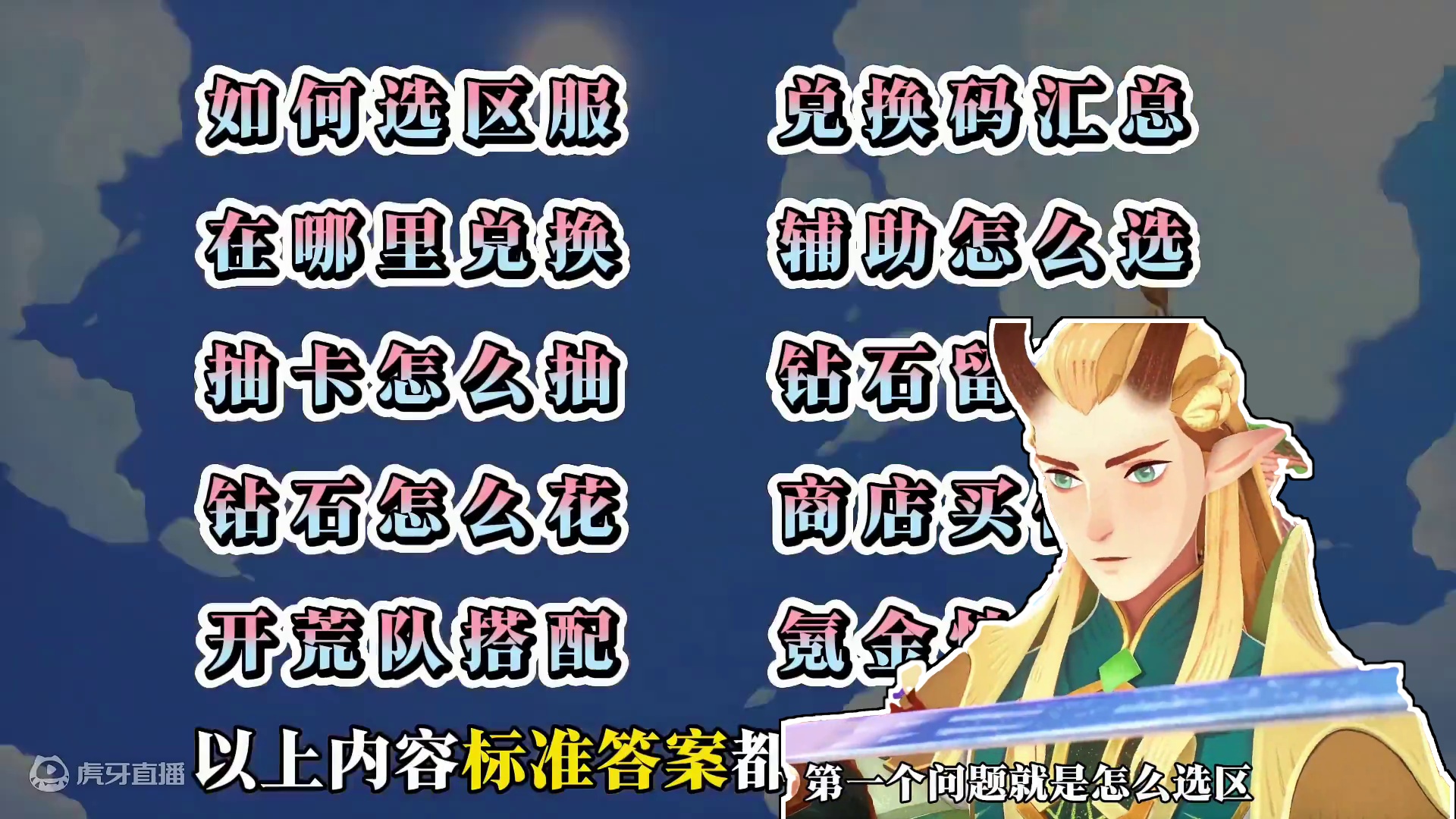 剑与远征：启程萌新入坑必看， 选区怎么选，兑换码汇总，抽卡怎么抽，钻石怎么花，钻石要不要留，开荒队伍