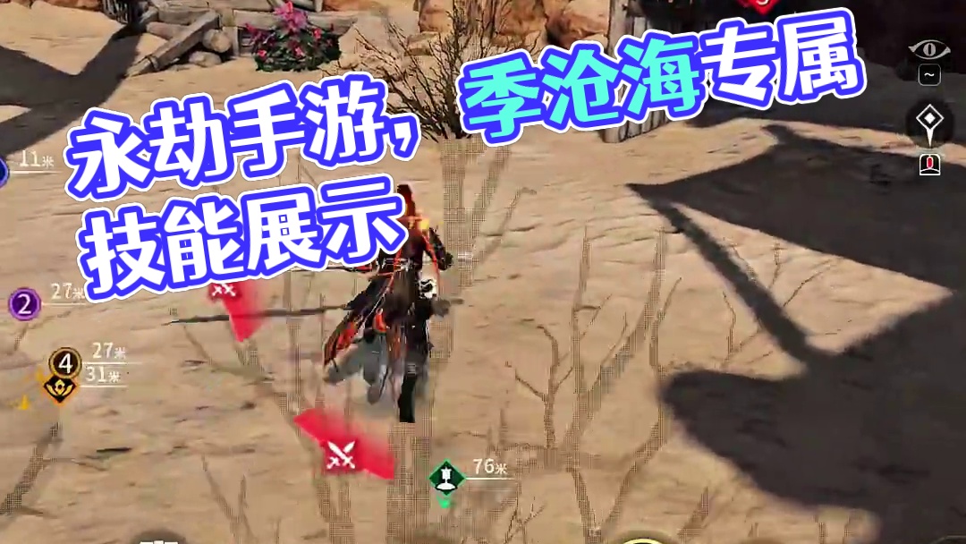 永劫手游，没有精力限制的季沧海真好玩