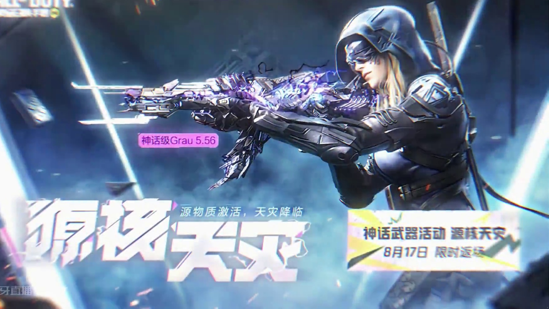8月17日神话Grau556源核天灾确认返场#使命召唤手游