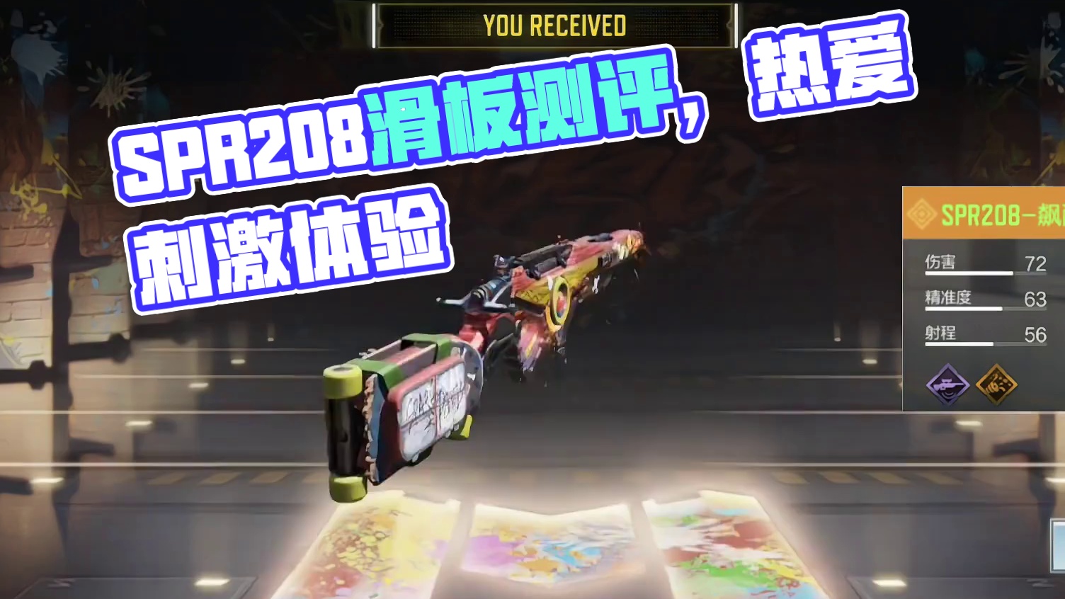 最离谱的淘汰特效？传说SPR208飙酷滑板测评！#使命召唤手游