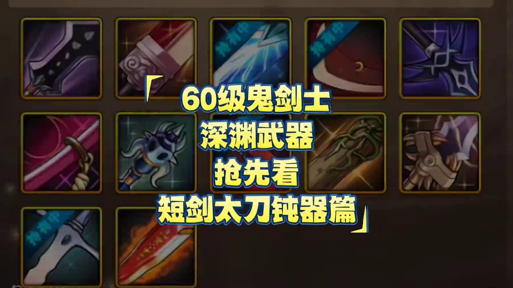 60级鬼剑士
深渊武器
抢先看
短剑太刀钝器篇 #DNF手游  #DNF手游夏日版本