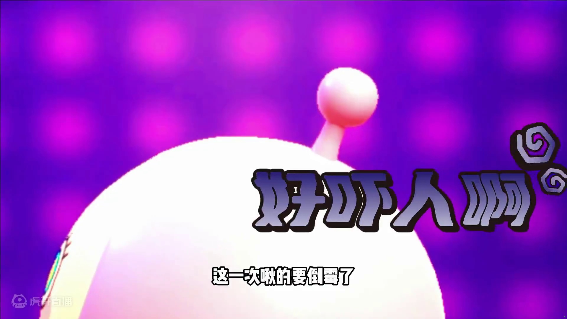 蛋仔派对：啾啾是弱点，拥有啾啾的快换掉！别用啾啾 #蛋仔派对创计划 #蛋仔暑夏时光 蛋仔派对：啾啾是