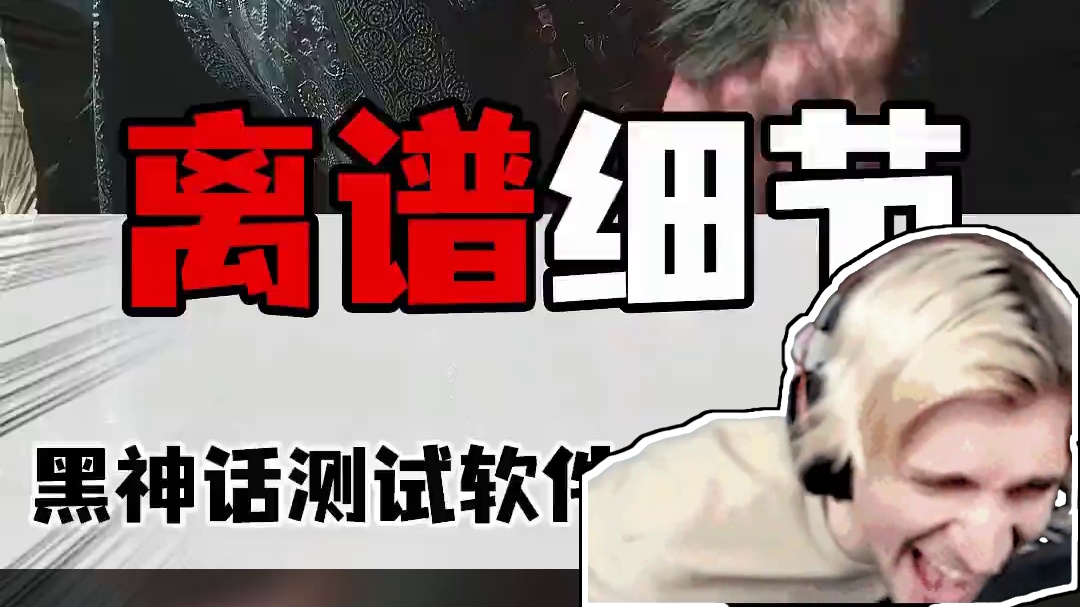 不得不再一次佩服网友们的动手能力！ #黑神话悟空  #离谱 #画质