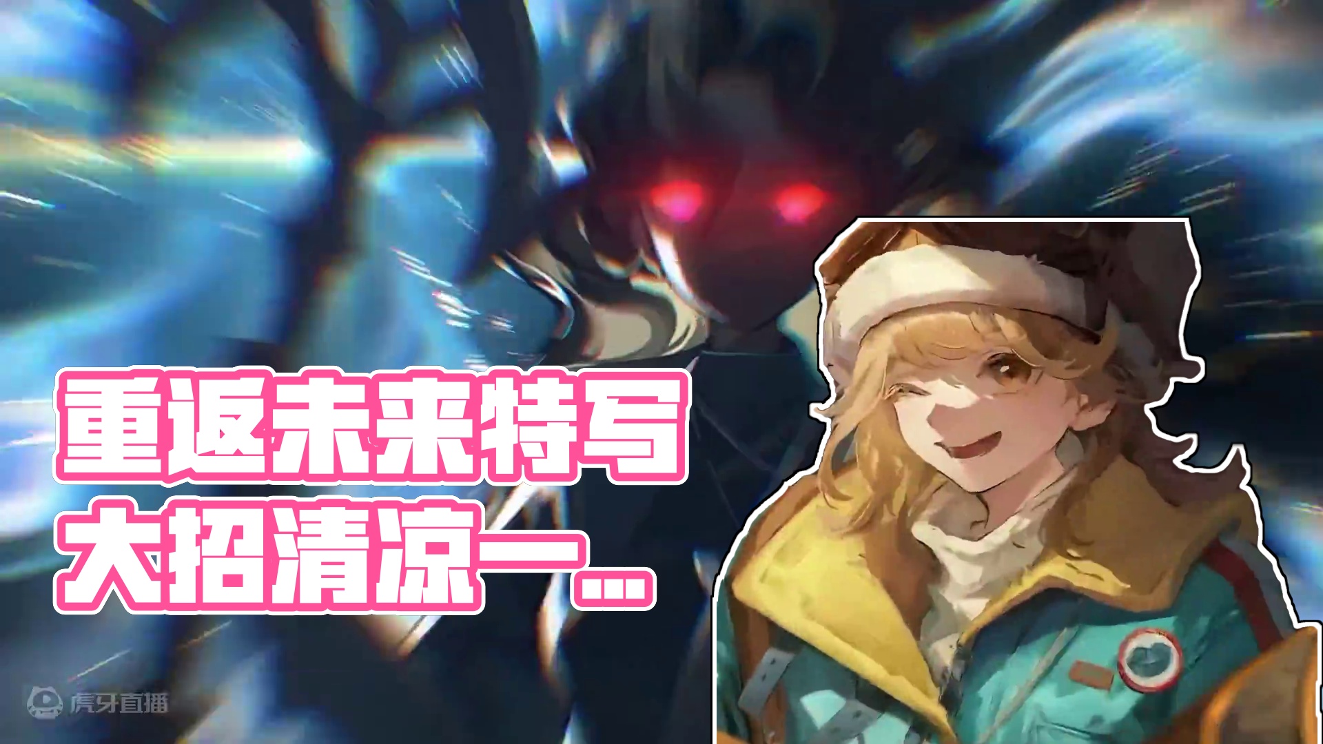 重返未来那些有特写的大招动画 #重返未来清凉一吓 #重返未来1999 #重返未来1999攻略