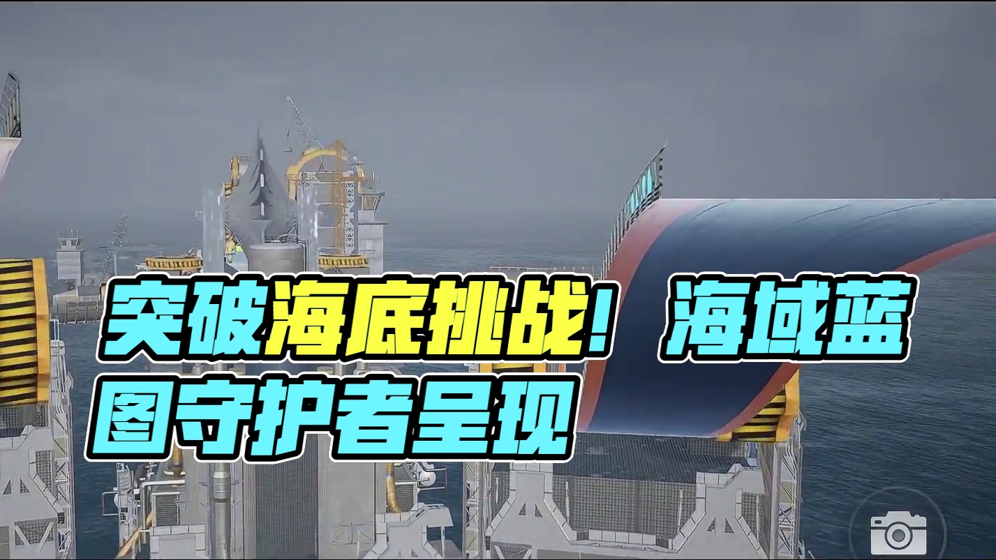 突破重围，或者沉沦海底！海上蓝图《湿潮机械海域图》来袭！ 海风的日夜侵袭下，这片机械仍然伫立如山，散