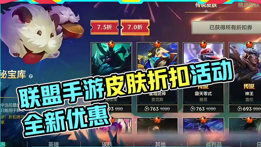 联盟手游皮肤折扣活动来袭！ #lol手游进化海克斯峡谷