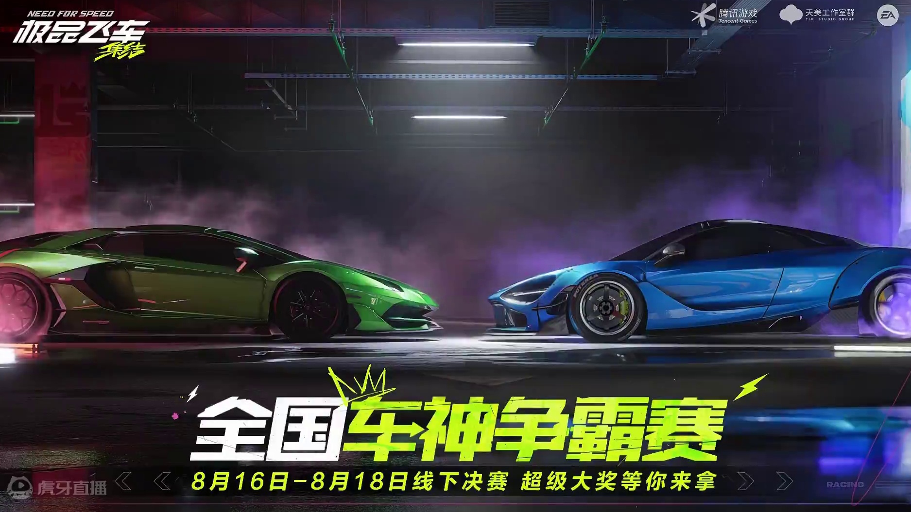 「极品飞车：集结」全国车神争霸赛——赛程赛制介绍 8月16日至8月18日 全国车神争霸赛线下决赛火热