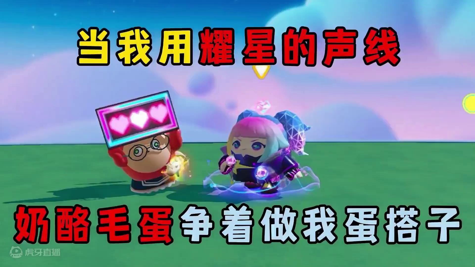 蛋仔派对：当我用耀星的声线，奶酪毛蛋争着做我蛋搭子！ #蛋仔派对 #eggy爱挤 #蛋仔派对创计划 