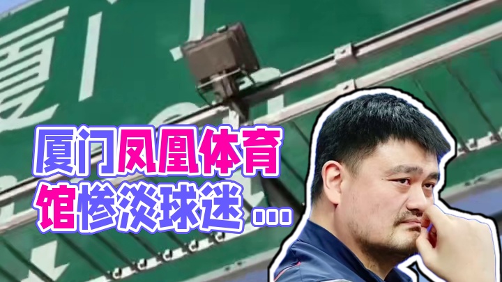 惨淡！原本能容纳2万球迷热烈欢腾的厦门凤凰体育馆，当天仅有900名观众现场见证这场篮球盛宴