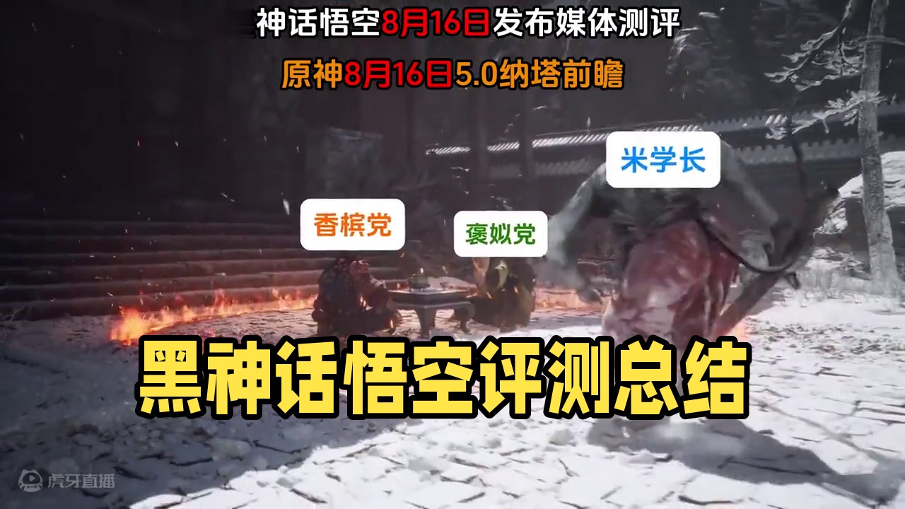 8月16日#黑神话悟空 #黑神话悟空评测放出