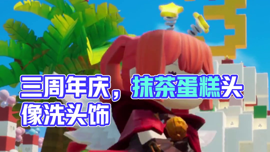 龙宝们，我三岁啦！8月20晚19:30分，来我直播间跟我一起狂欢吧！我们不见不散#龙与家园3周年 #