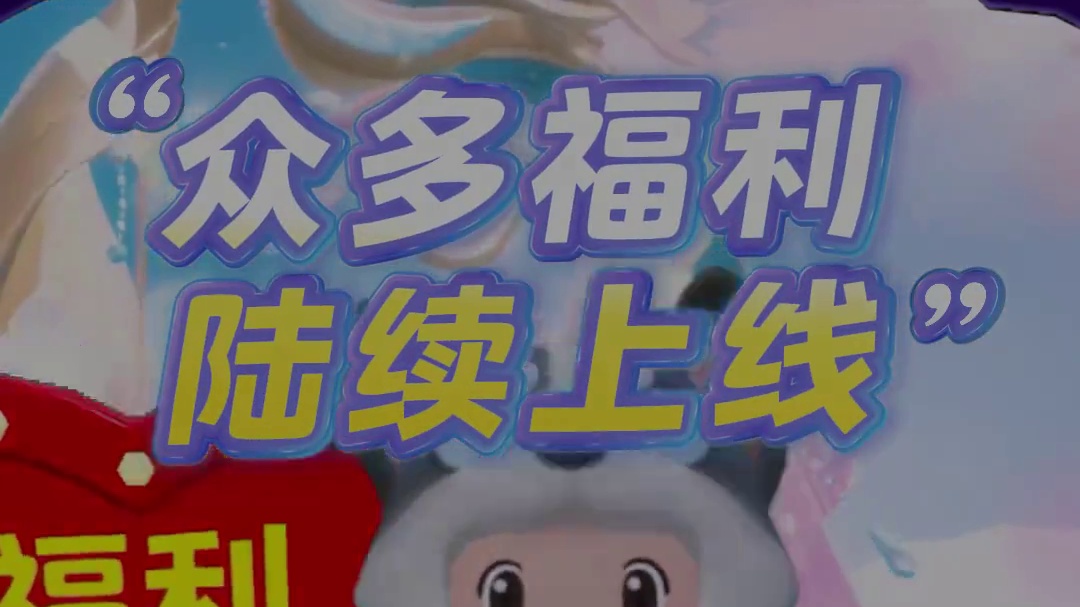 周周有福利，快乐“元”来很简单！#元梦之星 #星闻早知道 #减负季 #快乐“元”来很简单