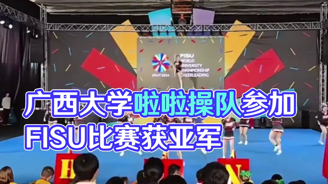 广西大学啦啦操队夺得2024年FISU世界大学生啦啦操锦标赛亚军！祝贺！好样的！#FISU世界大学生
