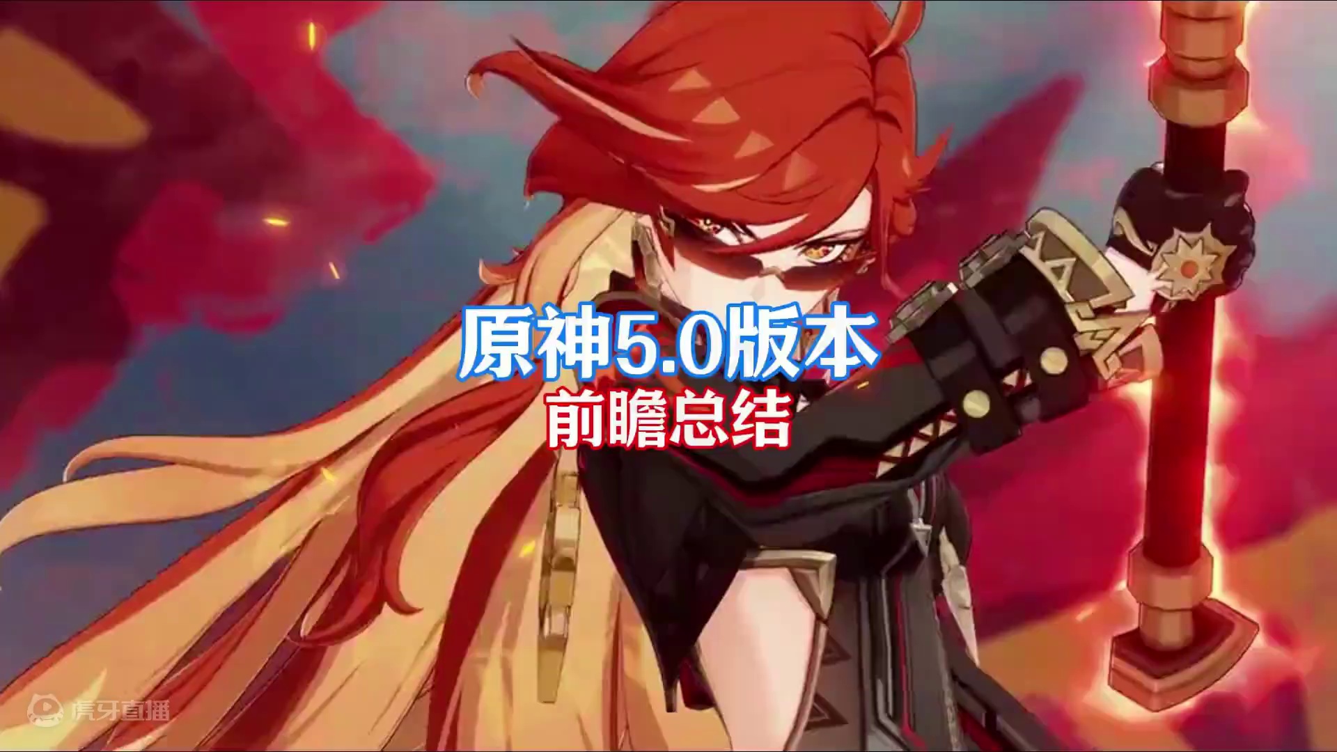 原神5.0前瞻重磅消息总结 #原神枫丹  #原神 #原神纳塔  #原神送自选五星 #易手游