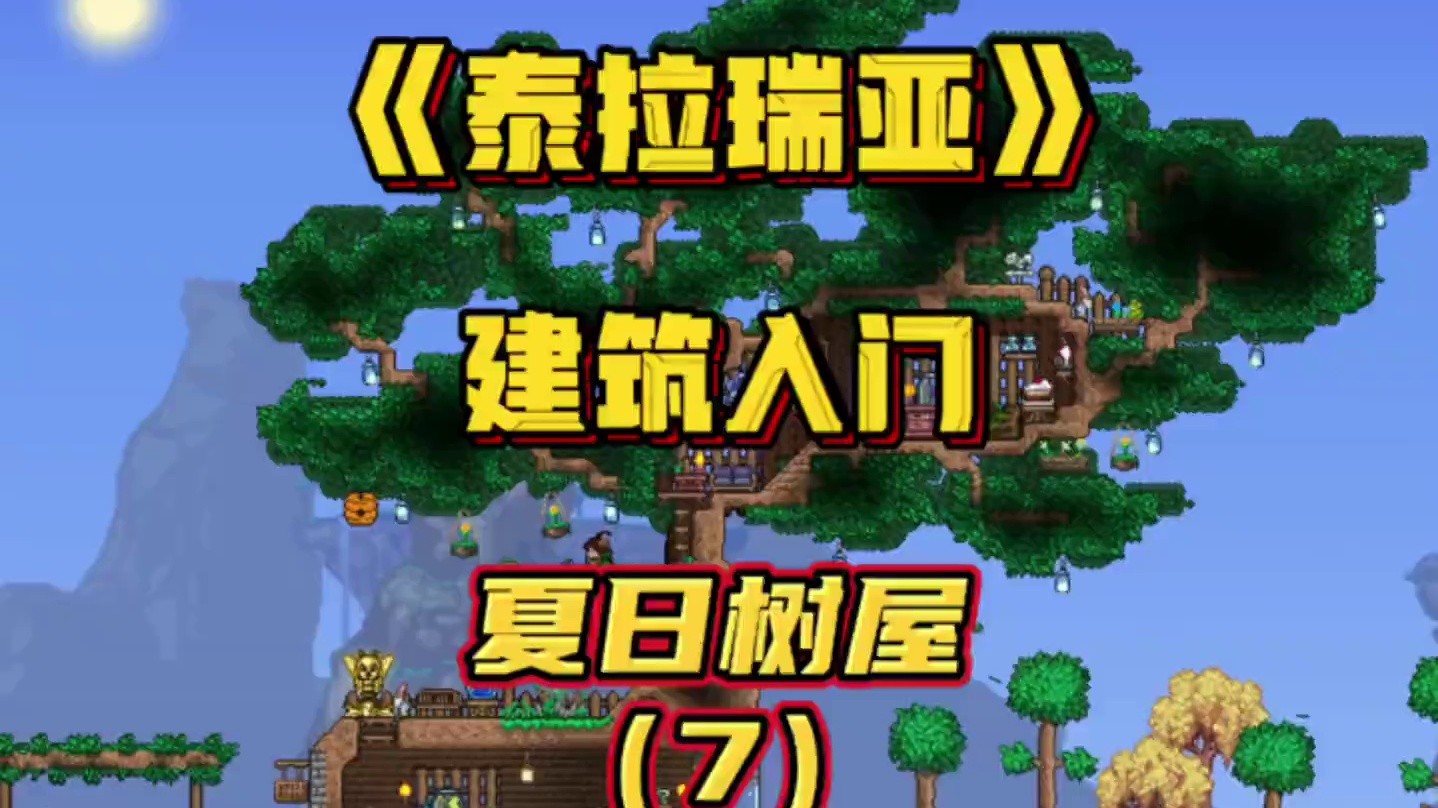 持续更新 夏天要结束啦，快和我一起将夏天保存吧#泰拉瑞亚 #泰拉瑞亚建筑教程 #翻车幽默