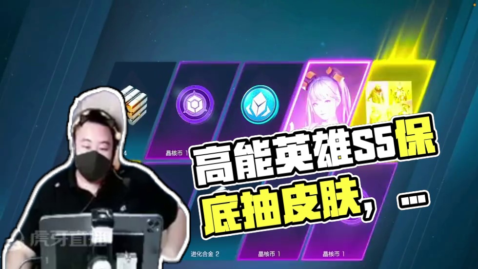 成为第一步听观众话 #高能英雄 #高能英雄亚洲冠军赛 #新赛季#高能英雄陪玩#高能英雄S5集结新地图