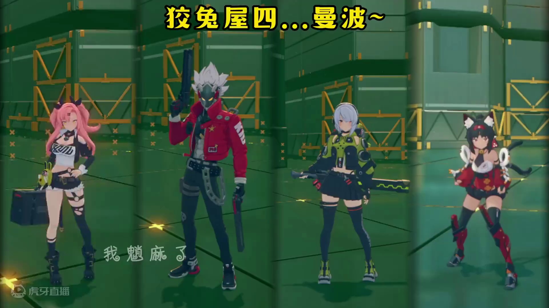 狡兔屋四...曼波～#绝区零 #绝区零同人二创 #绝区零创作者激励计划 #绝区零攻略杂谈