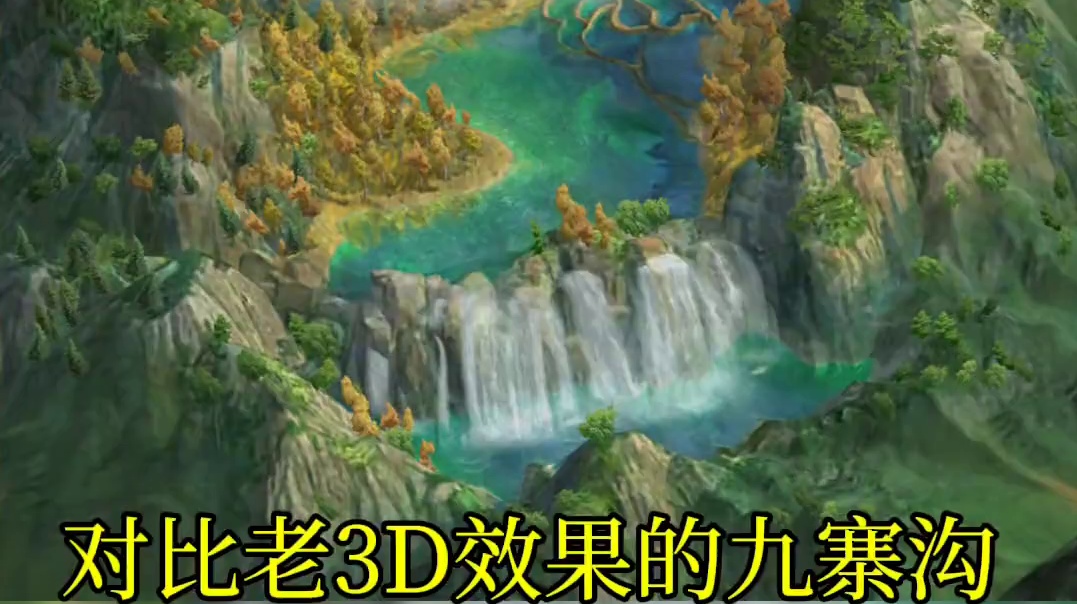 三战策划闹笑话，新的3D九寨沟对比老的九寨沟 三战策划闹笑话，新的3D九寨沟对比老的九寨沟#三国志战