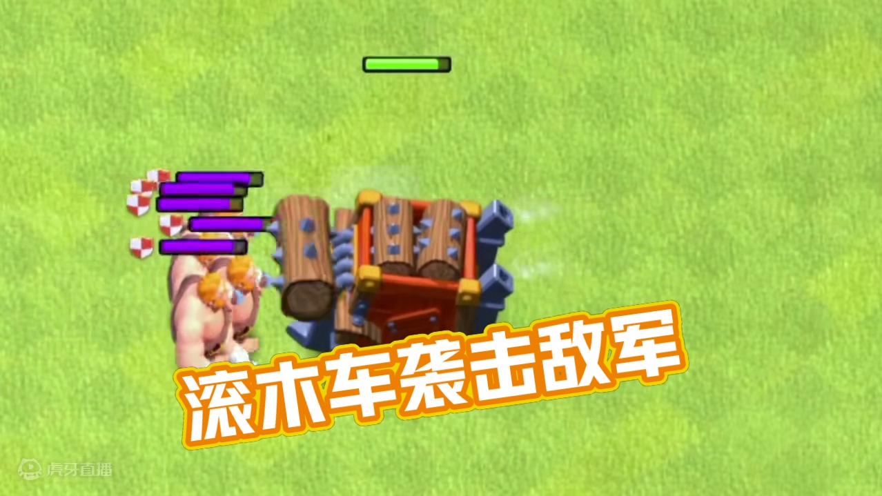 滚木车打援军 #部落冲突 #手游 #游戏视频