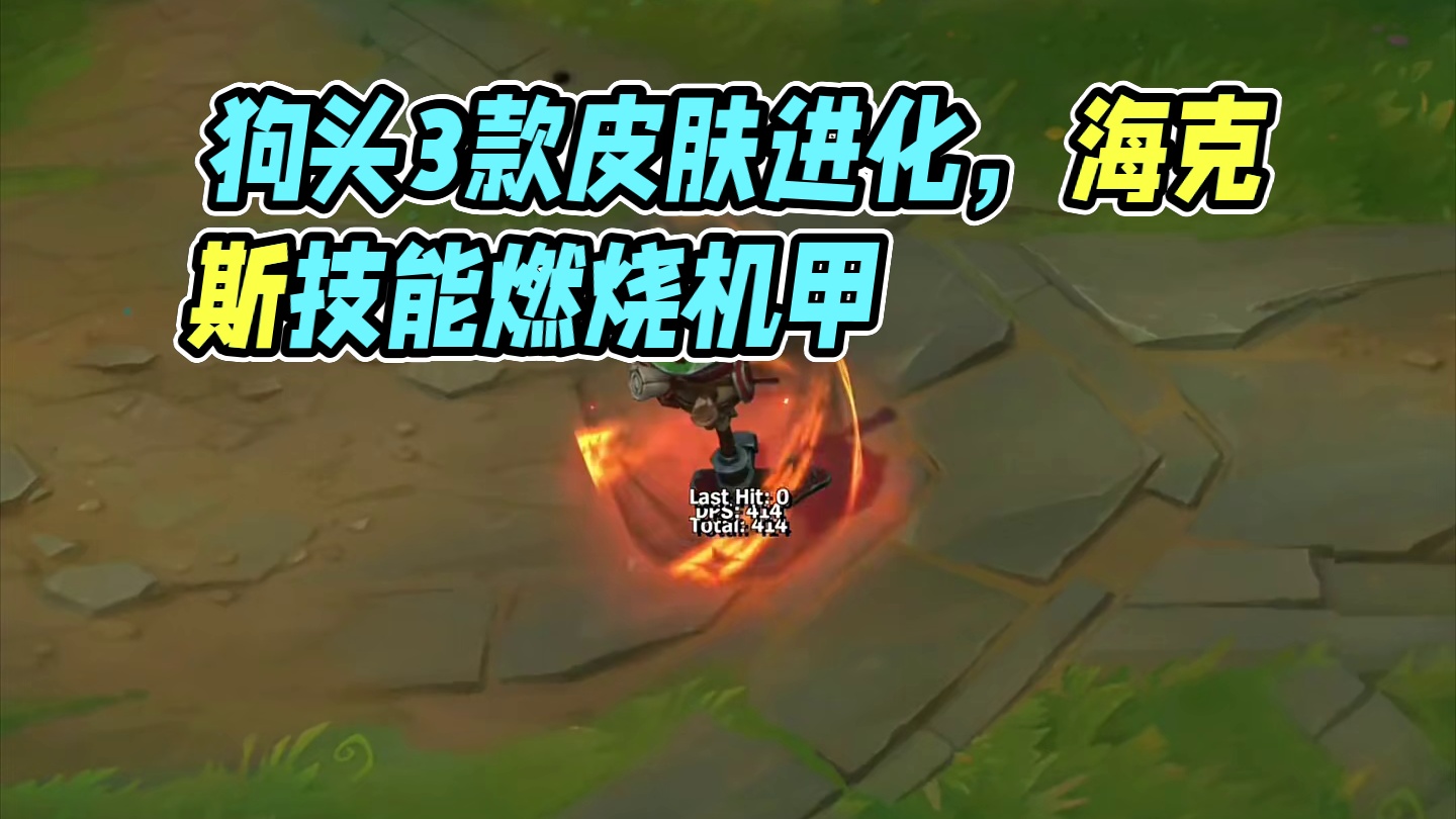 【狗头】还会上线手游的3款皮肤 #lol手游进化海克斯峡谷 #lolm新赛季上分英雄