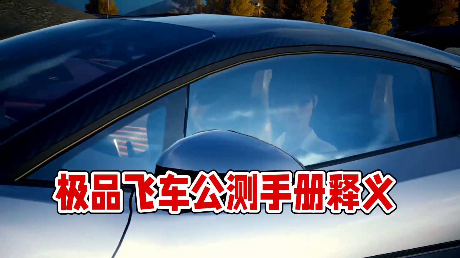 #极品飞车集结公测 #极品飞车集结 #极品飞车飙车手册