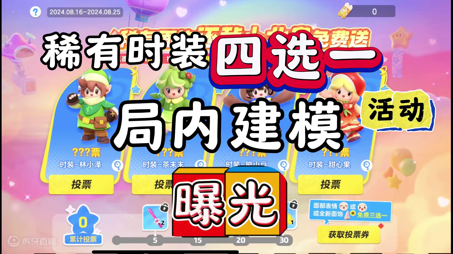 稀有时装四选一活动该选谁#元梦之星 #畅玩元梦夏日乐园 #元梦之星甜心乐园赛季  #元梦之星爆料