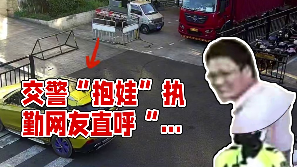 交警“抱娃”执勤 网友直呼“好有爱”！ 