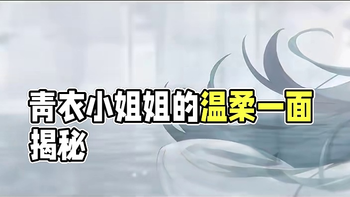 没想到青衣小姐姐还有温柔的一面。#绝区零 #绝区零创作激励计划 #绝区零青衣 #猛犸特勤组